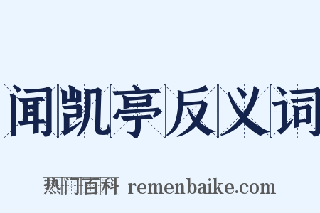 闻凯亭反义词是什么意思的图片